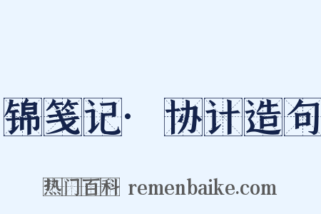 锦笺记·协计造句是什么意思的图片